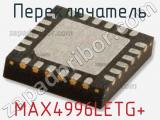 Переключатель MAX4996LETG+ 