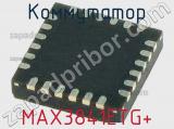 Коммутатор MAX3841ETG+ фотография 2.