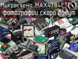 Микросхема MAX4784ETE+T