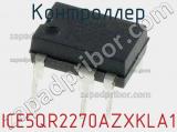 Контроллер ICE5QR2270AZXKLA1 фотография 2.