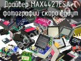 Драйвер MAX4427ESA+T