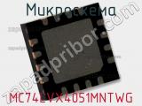 Микросхема MC74LVX4051MNTWG 