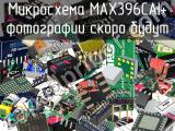 Микросхема MAX396CAI+ 