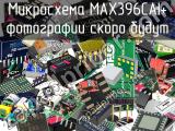 Микросхема MAX396CAI+