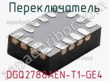 Переключатель DGQ2788AEN-T1-GE4 фотография 3.