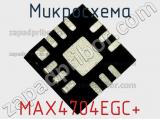 Микросхема MAX4704EGC+