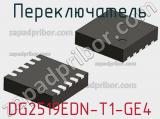 Переключатель DG2519EDN-T1-GE4