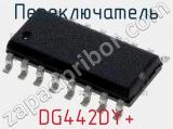 Переключатель DG442DY+ фотография 2.