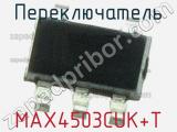 Переключатель MAX4503CUK+T фотография 2.
