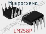 Микросхема LM258P 