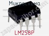 Микросхема LM258P фотография 3.