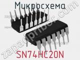 Микросхема SN74HC20N 
