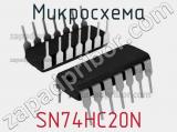 Микросхема SN74HC20N