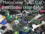 Микросхема 74ALS1032 