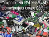 Микросхема M50935V4AD