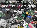 Микросхема M50115AP 