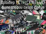 Драйвер MC74LCX16244DT