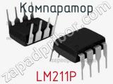 Компаратор LM211P 