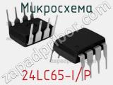 Микросхема 24LC65-I/P