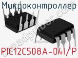 Микроконтроллер PIC12C508A-04I/P 