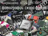 Микросхема AT24C08-10PC-2.7 