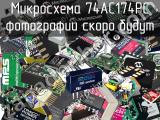 Микросхема 74AC174PC 