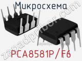 Микросхема PCA8581P/F6