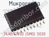 Микросхема 74ABT245D (SMD) SO20 