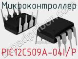 Микроконтроллер PIC12C509A-04I/P 