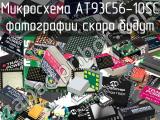 Микросхема AT93C56-10SC 