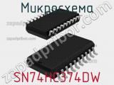 Микросхема SN74HC374DW