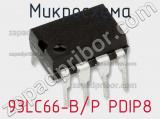 Микросхема 93LC66-B/P PDIP8 фотография 2.