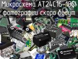 Микросхема AT24C16-10SI 