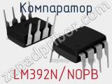 Компаратор LM392N/NOPB