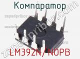 Компаратор LM392N/NOPB фотография 2.