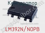 Компаратор LM392N/NOPB фотография 3.