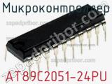 Микроконтроллер AT89C2051-24PU фотография 2.