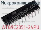 Микроконтроллер AT89C2051-24PU фотография 3.