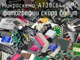 Микросхема AT28C64-15PC