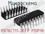 Микросхема PIC16C711-20/P PDIP18 