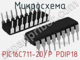 Микросхема PIC16C711-20/P PDIP18