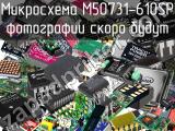 Микросхема M50731-610SP 