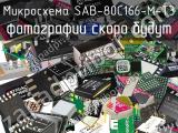 Микросхема SAB-80C166-M-T3 