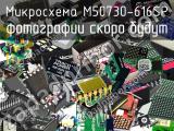 Микросхема M50730-616SP 