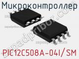 Микроконтроллер PIC12C508A-04I/SM 