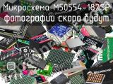 Микросхема M50554-182SP 
