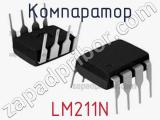 Компаратор LM211N