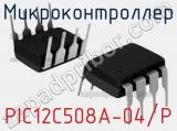 Микроконтроллер PIC12C508A-04/P