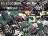 Микросхема M50436-781SP 
