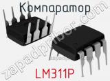 Компаратор LM311P